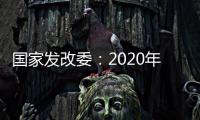 國家發(fā)改委：2020年保證全面完成1億人落戶目標