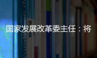 國家發(fā)展改革委主任：將設(shè)立國家創(chuàng)業(yè)投資引導(dǎo)基金