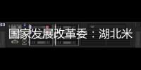 國家發(fā)展改革委：湖北米面油豬肉庫存可滿足30天以上消費(fèi)