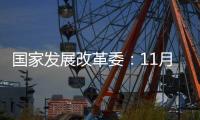 國家發展改革委：11月2日全國煤炭日產量再超1160萬噸