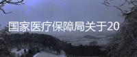 國家醫(yī)療保障局關(guān)于2020年國家醫(yī)保藥品目錄調(diào)整形式審查結(jié)果查詢的公告