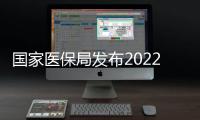 國家醫保局發布2022年度醫保基金飛檢情況公告