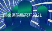 國家醫保局召開2021年醫保支付方式改革試點推進會