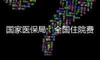 國家醫保局：全國住院費用跨省直接結算已聯網定點醫療機構5.38萬家