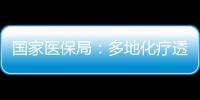 國家醫保局：多地化療透析等門診費可跨省直接結算