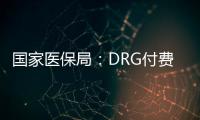 國家醫保局：DRG付費試點城市進入模擬運行