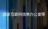 國家互聯(lián)網(wǎng)信息辦公室等十三部門修訂發(fā)布《網(wǎng)絡(luò)安全審查辦法》