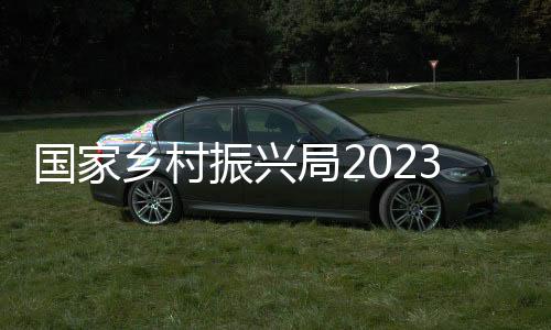 國家鄉(xiāng)村振興局2023年穩(wěn)步推進(jìn)鄉(xiāng)村建設(shè)