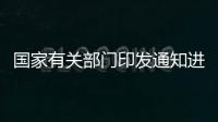 國家有關(guān)部門印發(fā)通知進一步促進脫貧人口持續(xù)增收