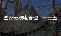 國家無線電管理“十三五”規劃宣貫培訓會舉行