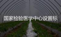 國家檢驗醫學中心設置標準發布 醫學檢驗持續規范化發展