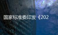 國家標(biāo)準(zhǔn)委印發(fā)《2024年國家標(biāo)準(zhǔn)立項指南》