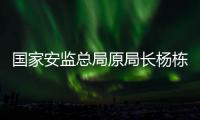 國家安監總局原局長楊棟梁被判15年