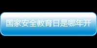 國家安全教育日是哪年開始（國家安全教育日是每年的什么時候）