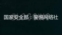 國家安全部：警惕網絡社交媒體中的“獵密者”