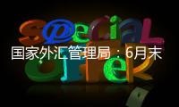 國(guó)家外匯管理局：6月末我國(guó)外匯儲(chǔ)備規(guī)模為32224億美元