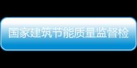 國(guó)家建筑節(jié)能質(zhì)量監(jiān)督檢驗(yàn)中心籌建方案通過(guò)專(zhuān)家論證