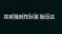 國家強制性標準 胎壓監測將成為標配