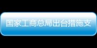 國家工商總局出臺措施支持外資到新疆投資辦廠