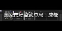 國家市場監管總局：成都雙流區知海水產經營部售海水蝦鎘含量超標