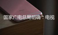 國家廣電總局明確：電視劇“前情回顧”時長不超過30秒