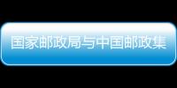 國(guó)家郵政局與中國(guó)郵政集團(tuán)有限公司座談研究重點(diǎn)工作