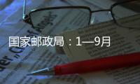 國家郵政局：1—9月 郵政行業(yè)寄遞業(yè)務(wù)量累計完成1151.1億件