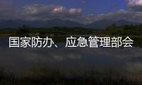 國家防辦、應急管理部會商調度重點地區(qū)防汛防臺風工作