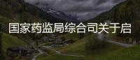 國家藥監局綜合司關于啟用國家藥監局化妝品檢查抽樣專用章的通知