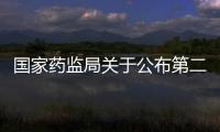 國家藥監局關于公布第二批化妝品風險監測工作組成員單位的通知