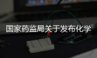 國家藥監局關于發布化學仿制藥參比制劑調整程序的公告（2023年第35號）