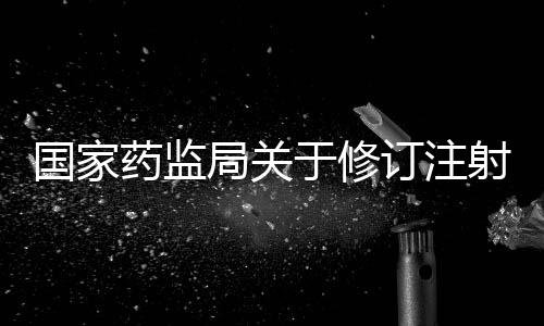 國家藥監局關于修訂注射用戈那瑞林說明書的公告（2024年第26號）