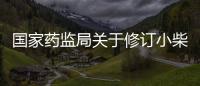 國家藥監(jiān)局關(guān)于修訂小柴胡制劑藥品說明書的公告（2021年第146號）