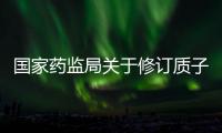 國家藥監局關于修訂質子泵抑制劑類藥品說明書的公告（2022年第18號）