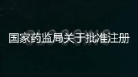 國家藥監局關于批準注冊208個醫療器械產品公告(2022年1月)(2022年第17號)