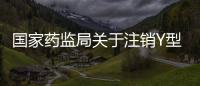 國家藥監局關于注銷Y型連接器組件醫療器械注冊證書的公告（2022年第19號）