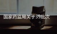 國家藥監(jiān)局關(guān)于39批次不符合規(guī)定化妝品的通告（2023年第62號）