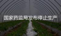 國家藥監局發布停止生產銷售使用含呋喃唑酮復方制劑的公告