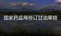 國家藥監局修訂甘油果糖氯化鈉注射液說明書