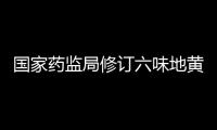 國家藥監(jiān)局修訂六味地黃制劑說明書