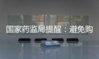 國家藥監局提醒：避免購買有“醫學美白”等違規宣稱的化妝品