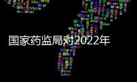 國家藥監局對2022年度疫苗生產巡查進行督導