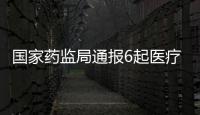 國家藥監局通報6起醫療器械網絡銷售違法違規案件信息（第五批）