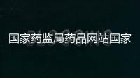 國家藥監局藥品網站國家藥監局藥品查詢（國家藥監局藥品查詢）