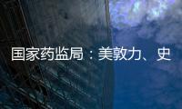 國家藥監局：美敦力、史賽克、波士頓科學等醫療器械正在召回