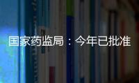 國家藥監局：今年已批準13個兒童用化學藥品上市