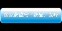 國家藥監局：藥品、醫療器械產品注冊費緩繳一個季度