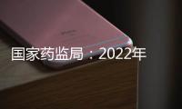 國家藥監局：2022年1月1日起，試行化妝品電子注冊證