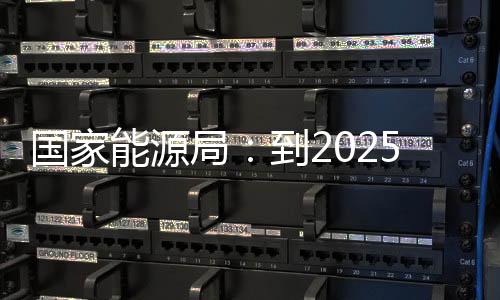 國家能源局：到2025年初步建立煤礦智能化標(biāo)準(zhǔn)體系