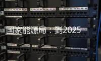 國家能源局：到2025年初步建立煤礦智能化標準體系